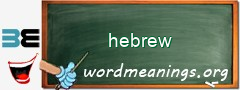 WordMeaning blackboard for hebrew